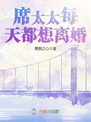 老婆每天都想离婚小说缩略图