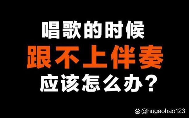唱歌时不开伴唱就不会唱了