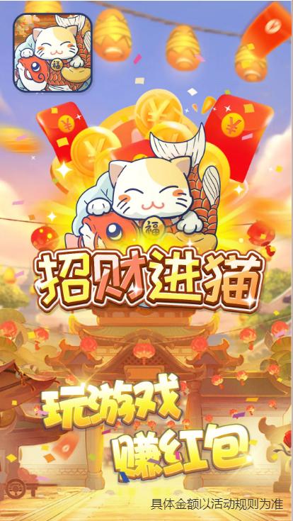 招财进猫红包版下载缩略图