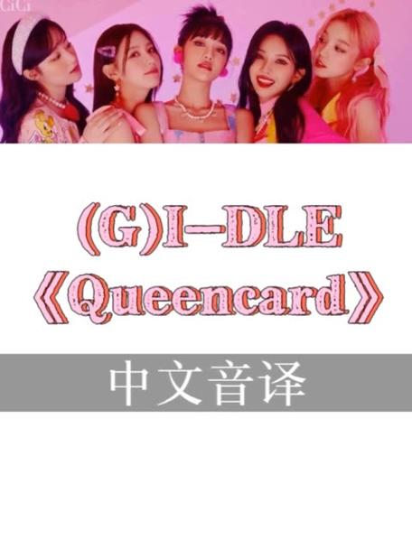 queencard中文版