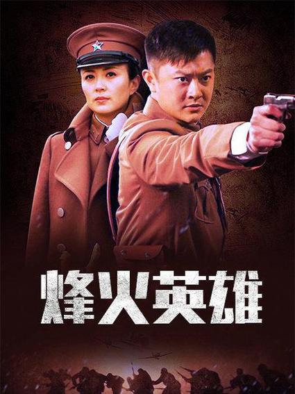 烽火英雄免费观看完整版高清