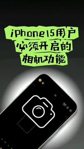 苹果15相机最佳设置缩略图