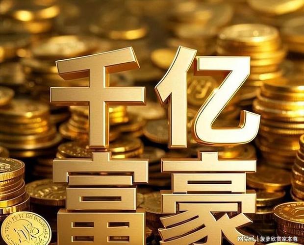 200多亿算顶级富豪吗
