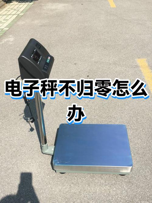 电子秤开机重量不归零