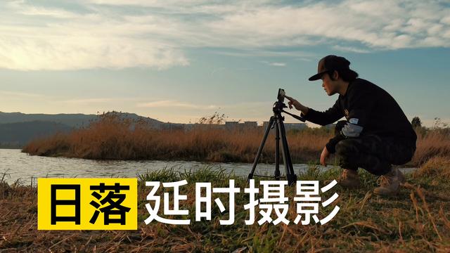 延时摄影15秒是几分钟
