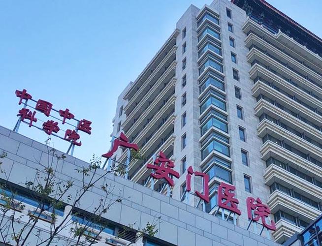 广安门医院图片