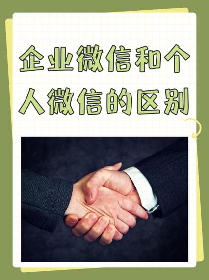 企业微信与个人微信的区别缩略图