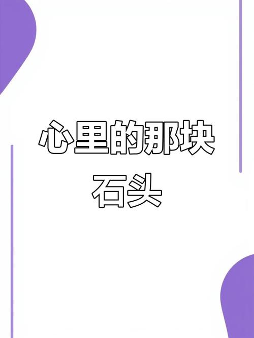 心里有石头压的感觉