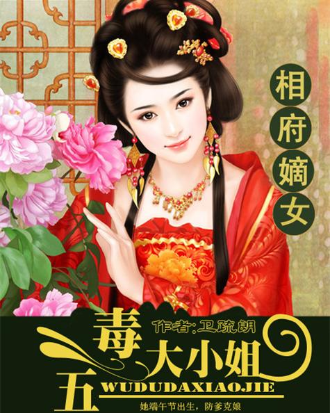 相府嫡女五毒大小姐