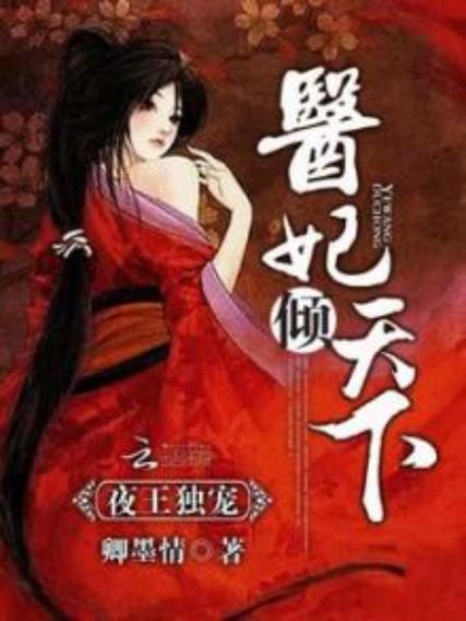 夜王独宠:医妃倾天下图标