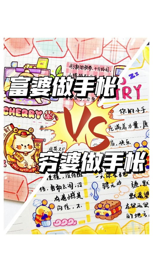 穷婆vs富婆做小麻薯手帐