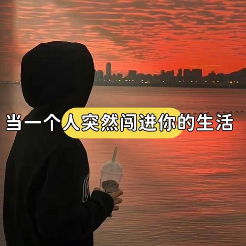 有些人莫名其妙的闯进你的世界