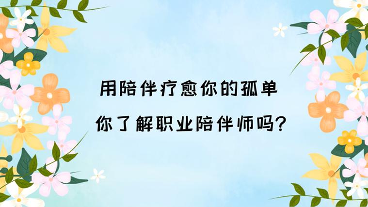职业陪伴师