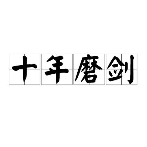 你可以不屠龙,但不能不磨剑的意思