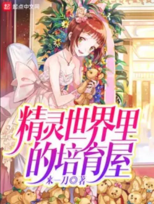 精灵之培养屋