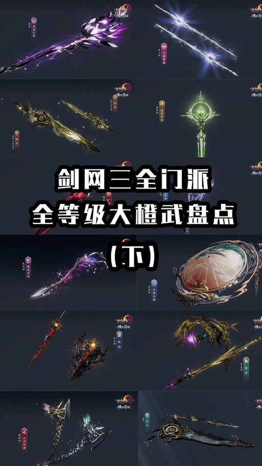 剑网三个门派橙武截图