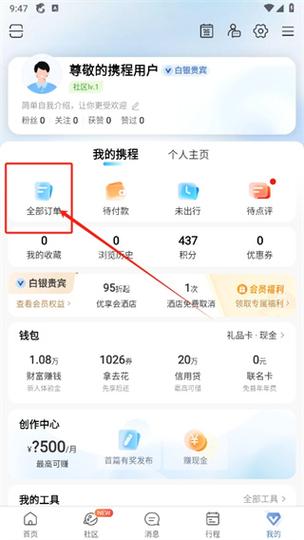 携程消费记录怎么查