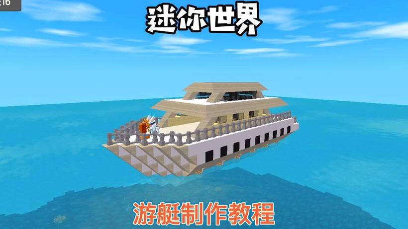 迷你世界轮船