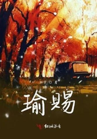 叫瑜什么的小说