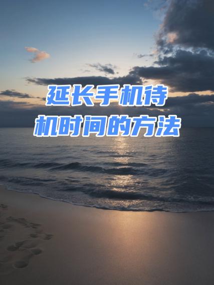 手机显示延长使用怎么回事