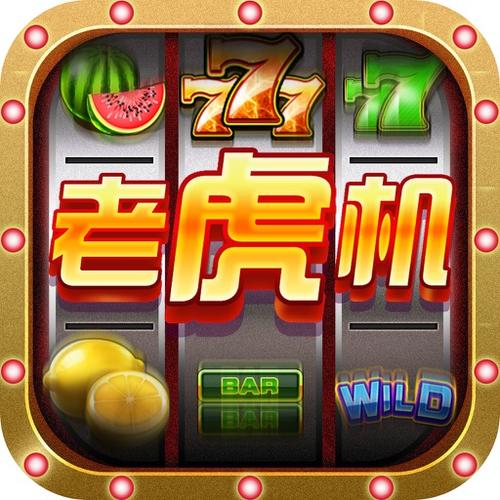 老虎机手机游戏单机版