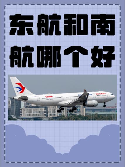 南航和东航哪个档次高图标