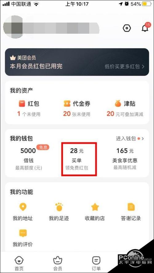 美团生活费开通步骤缩略图