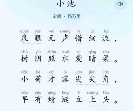 朗读古诗小池