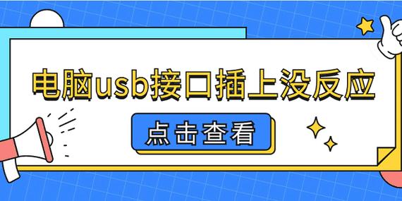 usbkey插上电脑没有反应缩略图