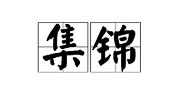 集锦和锦集图标