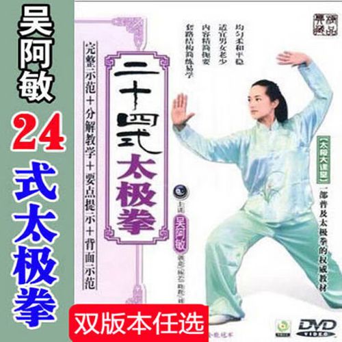 吴阿敏的二十四式简化太极拳