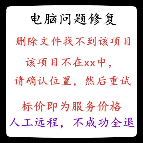 找不到该项目 请确认该项目的位置缩略图