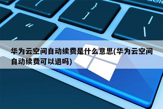 华为云储存空间50g自动续费