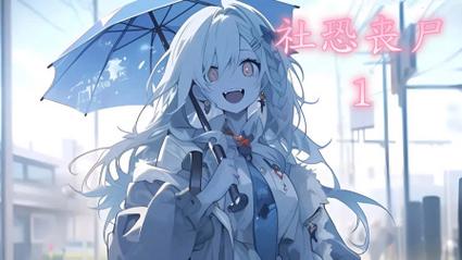 末日降临女友变丧尸