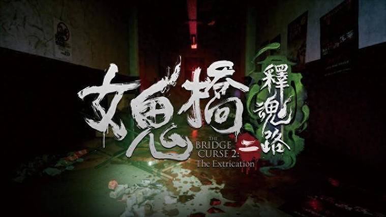 女鬼桥二释魂路下载