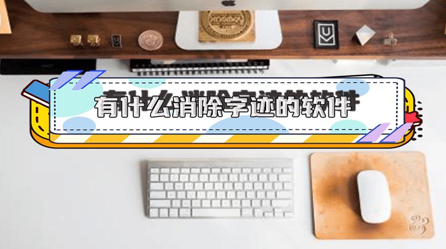 可以消除字迹的软件