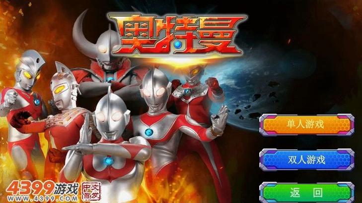 奥特曼4399老旧版免费下载