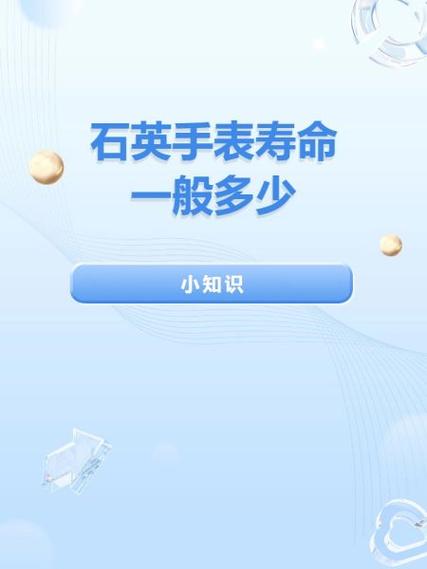 石英表一般寿命几年截图