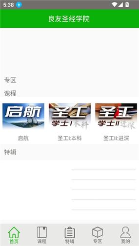 下载圣良友圣经学院