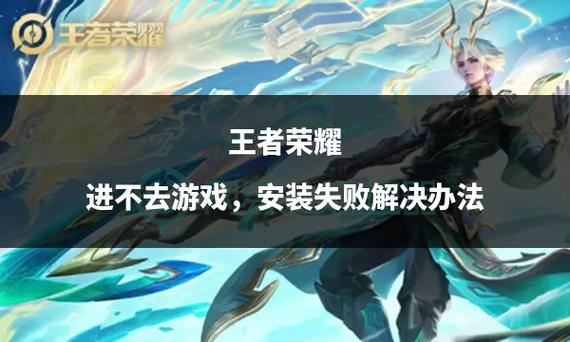 王者荣耀进不去怎么解决缩略图