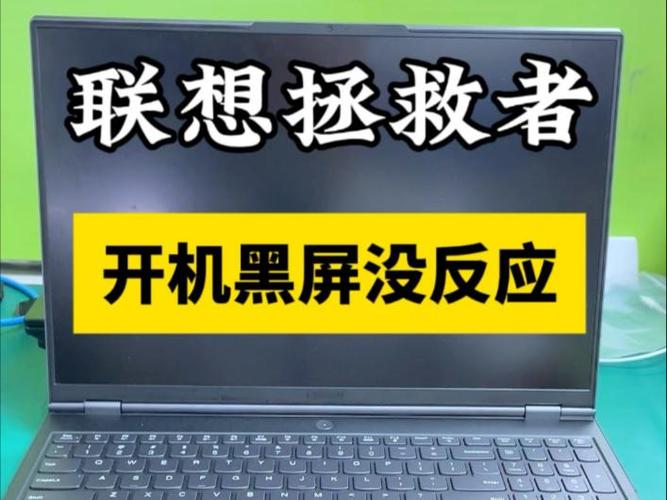 拯救者开机黑屏无反应开机灯亮缩略图
