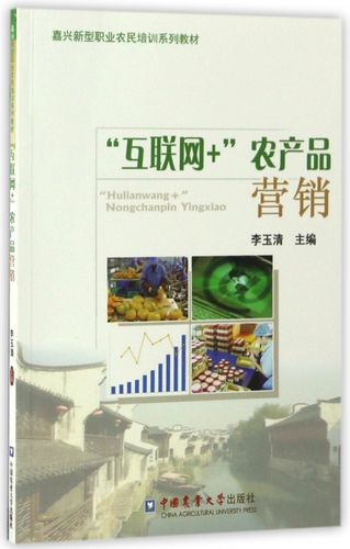 互联网+农产品营销