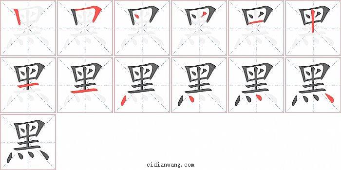 黑字有几种读法