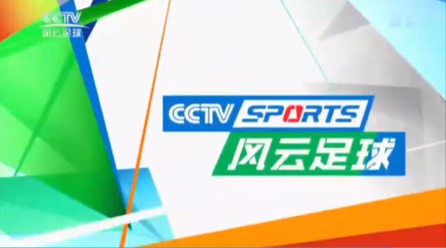风云足球频道