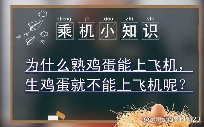 鸡蛋能带上飞机的注意事项截图