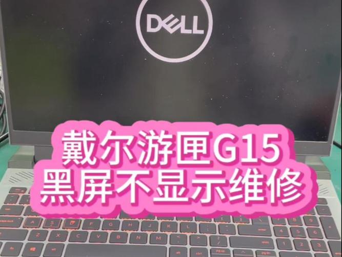 戴尔游匣开机显示屏不亮