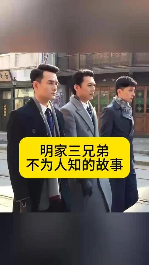 明家三兄弟谁最厉害