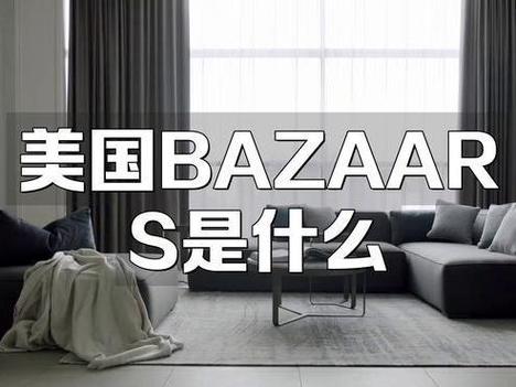 美国BAZAARS是啥