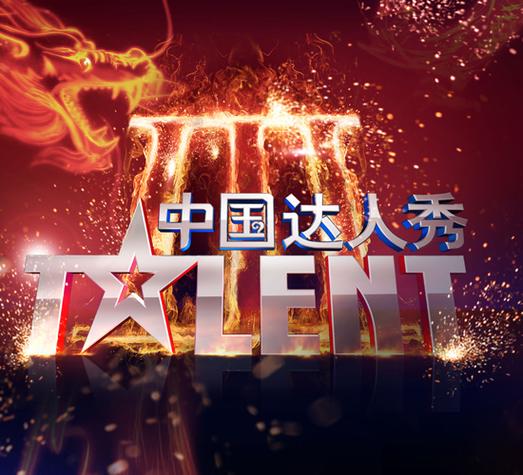 中国达人秀免费观看