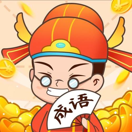 猜成语的红包可提现
